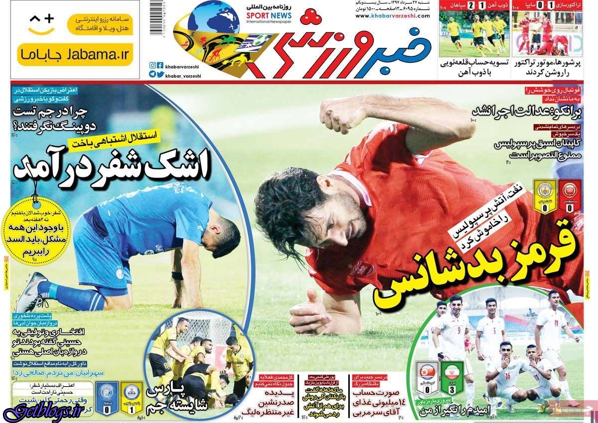 اشک شفر در آمد ، عکس صفحه نخست روزنامه های ورزشی امروز 97.05.27